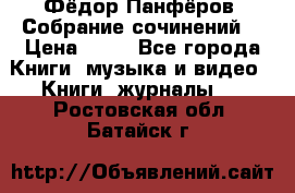 Фёдор Панфёров “Собрание сочинений“ › Цена ­ 50 - Все города Книги, музыка и видео » Книги, журналы   . Ростовская обл.,Батайск г.